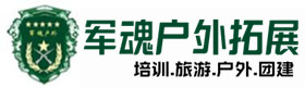 沈河区户外拓展_沈河区户外培训_沈河区团建培训_沈河区滢洋户外拓展培训